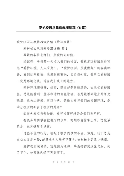 爱护校园从我做起演讲稿(8篇)