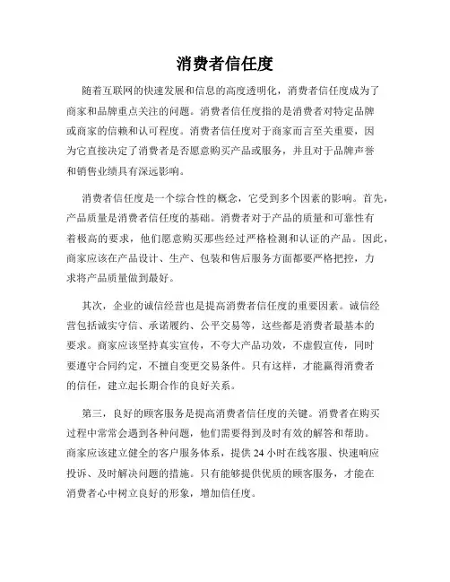 消费者信任度