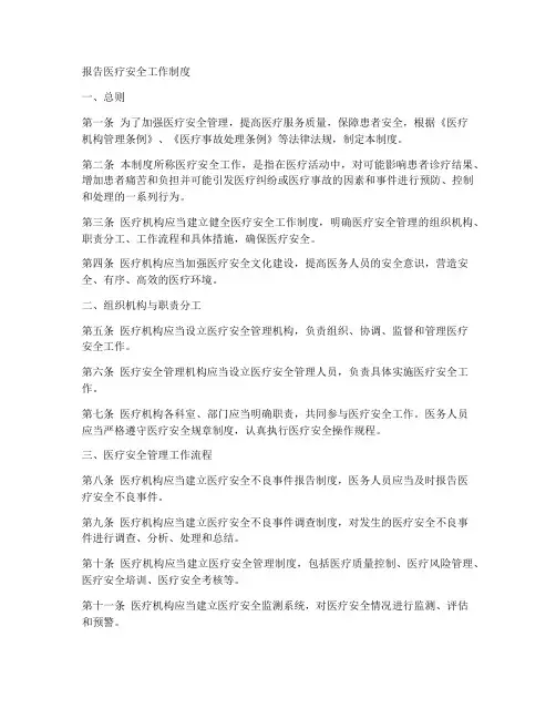 报告医疗安全工作制度