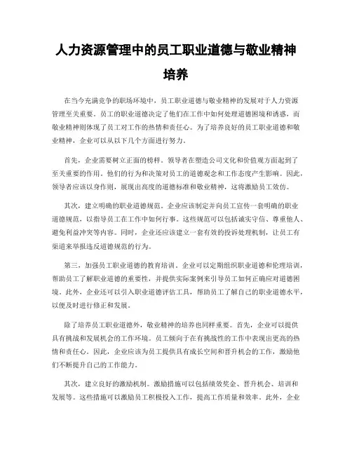 人力资源管理中的员工职业道德与敬业精神培养