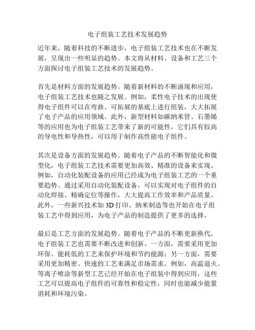 电子组装工艺技术发展趋势
