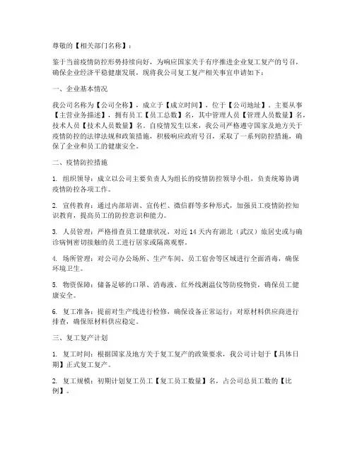 疫情企业复工复产申请书