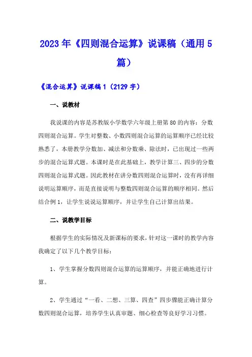 2023年《四则混合运算》说课稿(通用5篇)