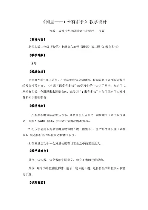 小学数学北师大二年级上册六测量《1米有多长》教学设计