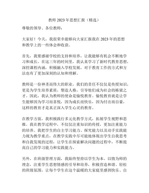 教师2023年思想汇报(精选)