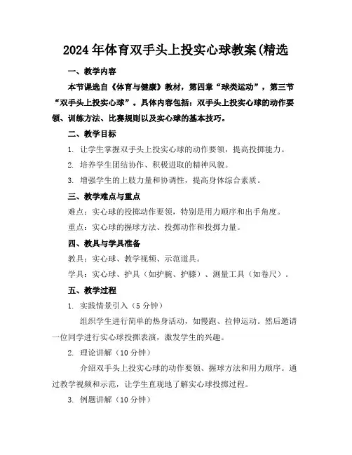 2024年体育双手头上投实心球教案(精选