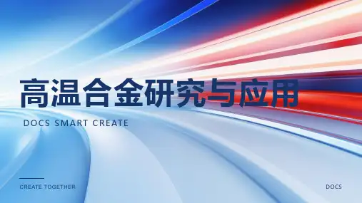 高温合金资料