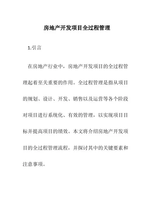 房地产开发项目全过程管理