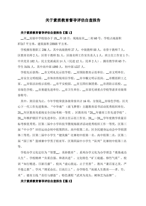 关于素质教育督导评估自查报告