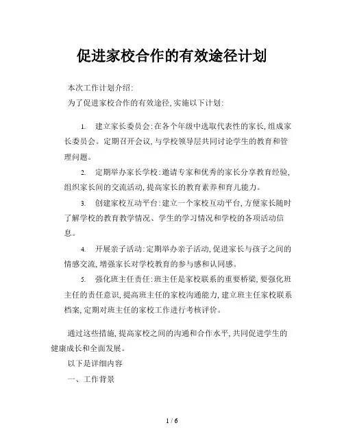 促进家校合作的有效途径计划