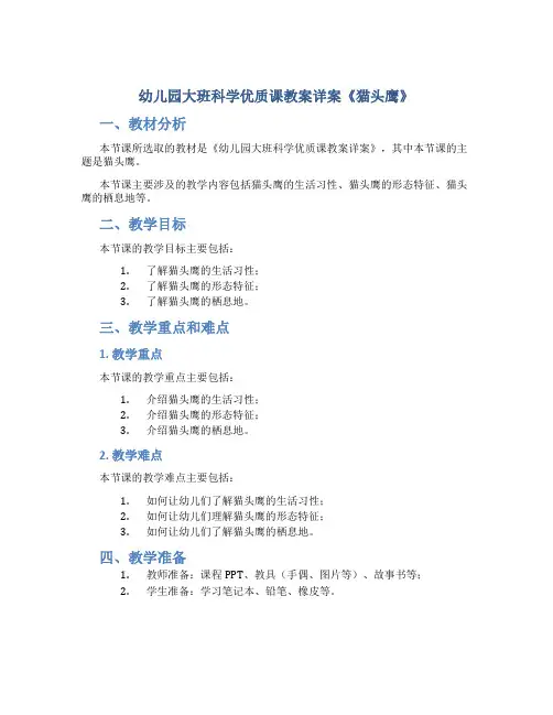幼儿园大班科学优质课教案详案《猫头鹰》