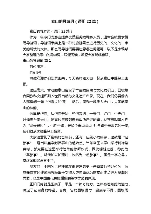 泰山的导游词（通用22篇）