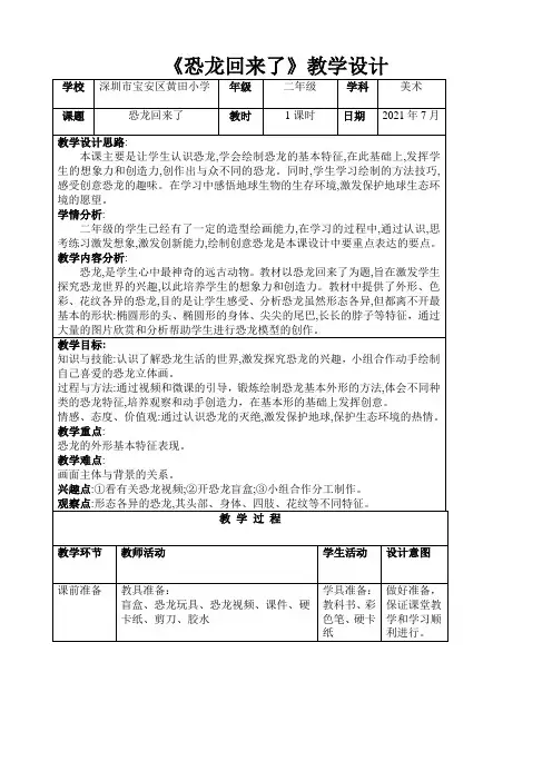 《恐龙回来了》《恐龙回来了》精品教学设计
