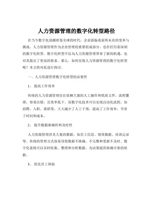人力资源管理的数字化转型路径