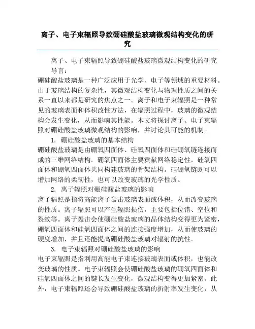 离子、电子束辐照导致硼硅酸盐玻璃微观结构变化的研究