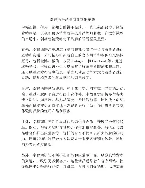 幸福西饼品牌创新营销策略