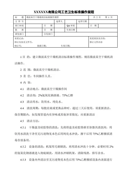 微波真空干燥箱清洁标准操作规程
