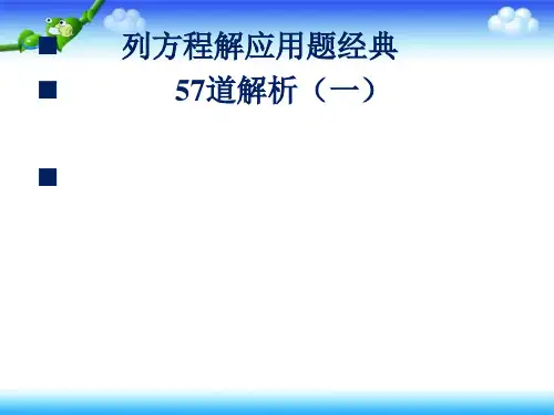 人教版五年级上册数学第五单元列方程解应用题经典57道解析(一)(21页PPT)