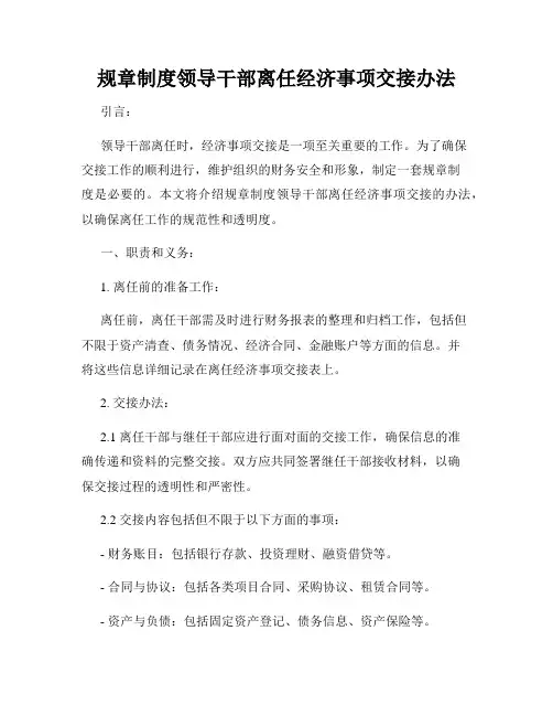 规章制度领导干部离任经济事项交接办法
