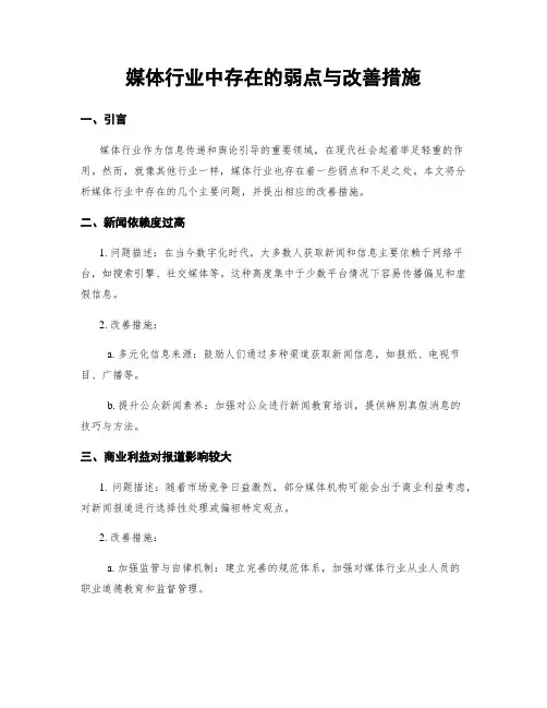 媒体行业中存在的弱点与改善措施