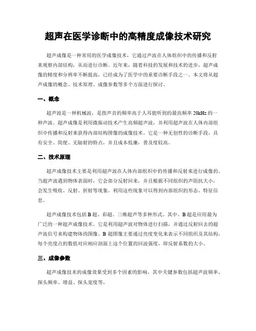 超声在医学诊断中的高精度成像技术研究
