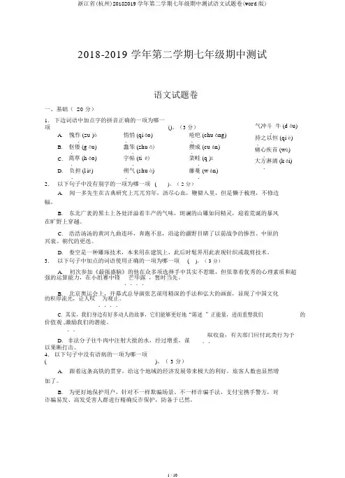 浙江省(杭州)20182019学年第二学期七年级期中测试语文试题卷(word版)