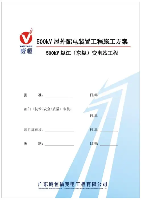 [方案]500kV变电站工程屋外配电装置施工方案