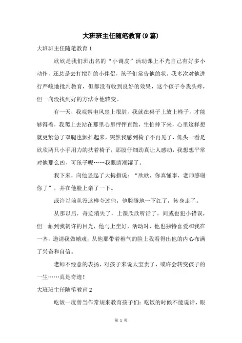 大班班主任随笔教育(9篇)