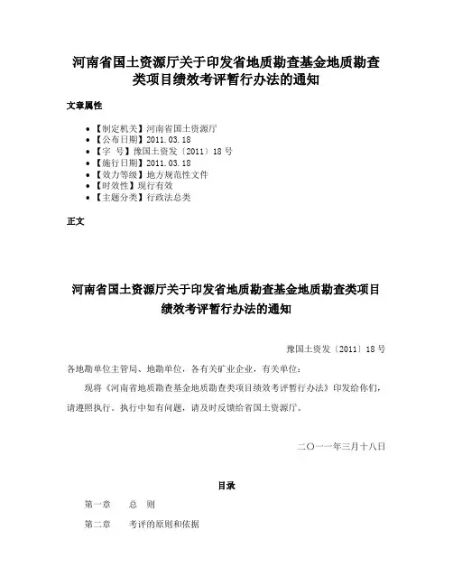 河南省国土资源厅关于印发省地质勘查基金地质勘查类项目绩效考评暂行办法的通知