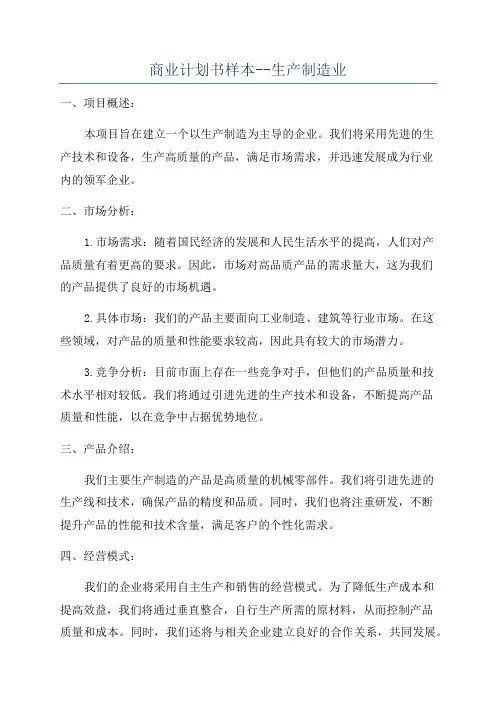 商业计划书样本--生产制造业