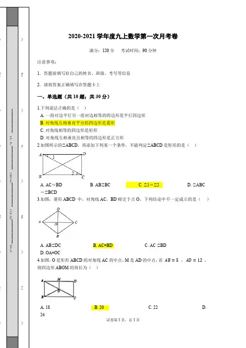 最新2020-2021学年度九年级上数学第一次月考卷