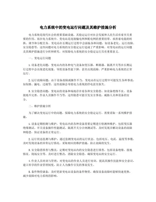 电力系统中的变电运行问题及其维护措施分析