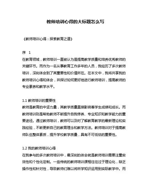教师培训心得的大标题怎么写