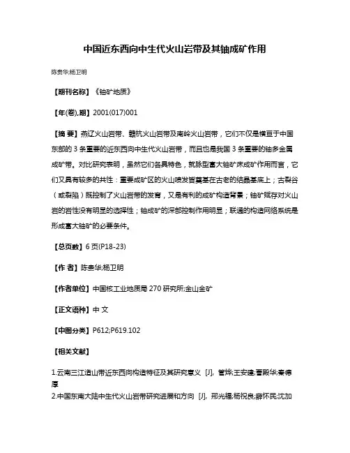 中国近东西向中生代火山岩带及其铀成矿作用