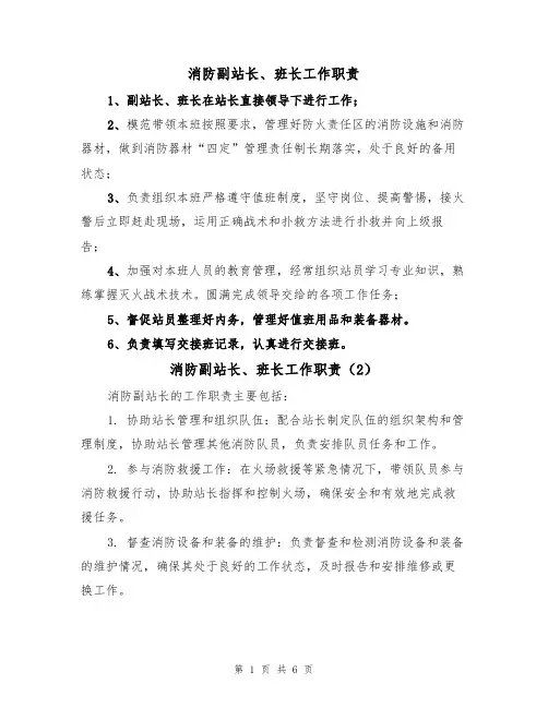 消防副站长、班长工作职责(5篇)