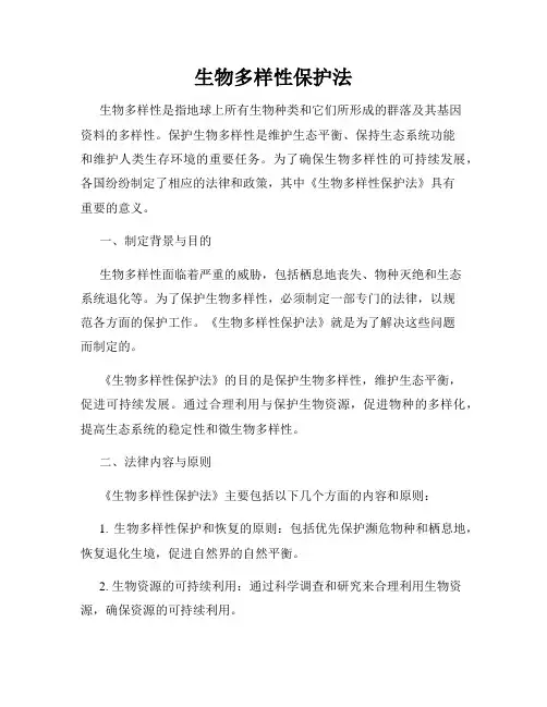 生物多样性保护法