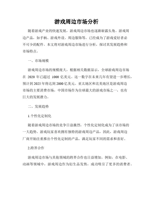 游戏周边市场分析