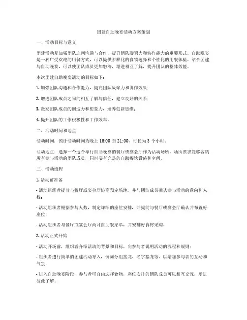 团建自助晚宴活动方案策划