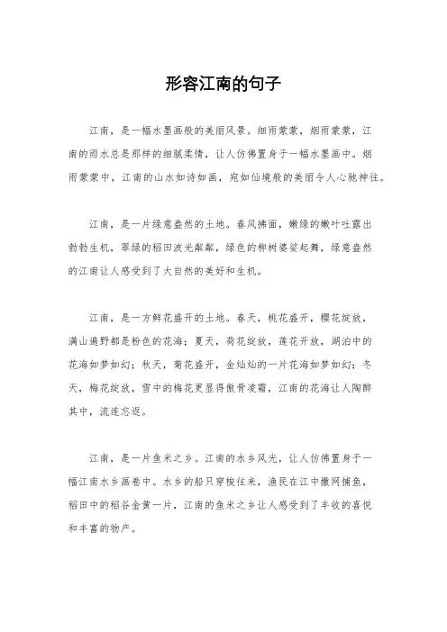 形容江南的句子