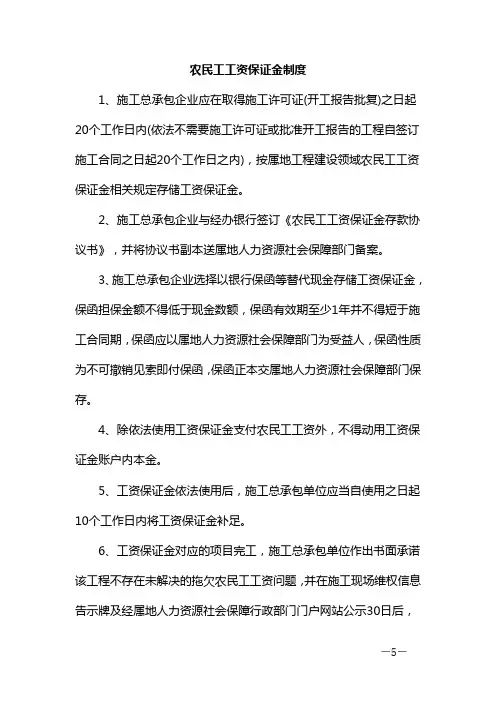 农民工工资保证金制度