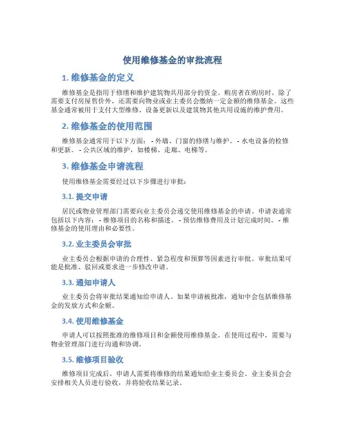 使用维修基金的审批流程