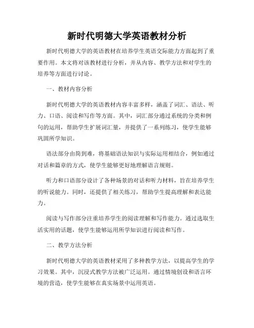 新时代明德大学英语教材分析