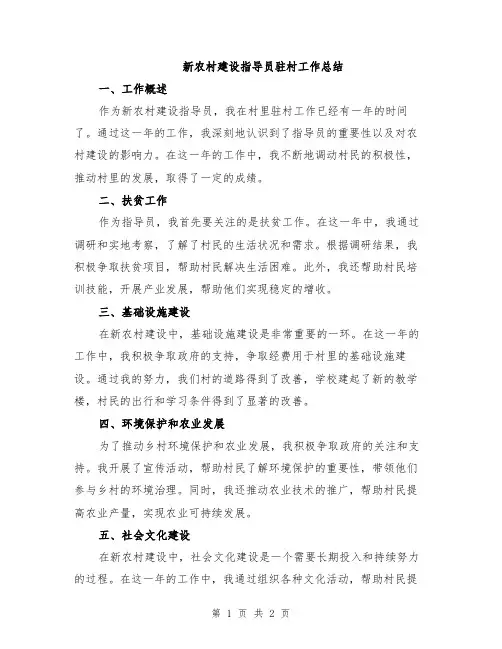 新农村建设指导员驻村工作总结