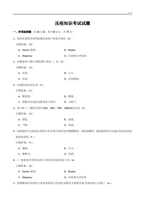 压疮知识考试试题