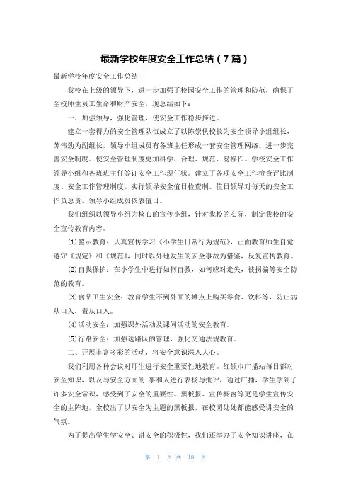 最新学校年度安全工作总结(7篇)
