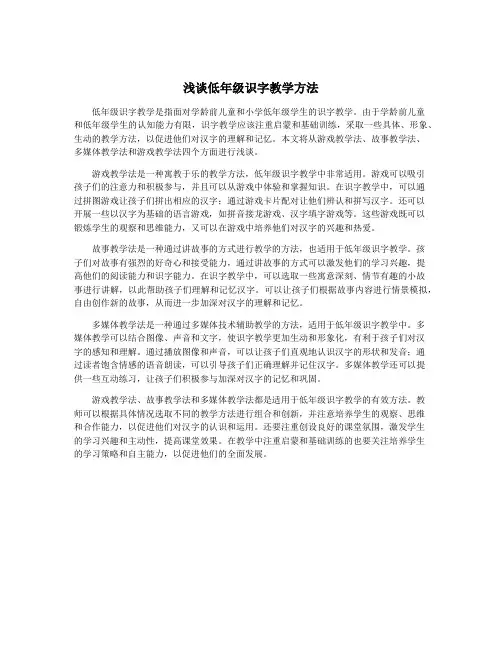 浅谈低年级识字教学方法