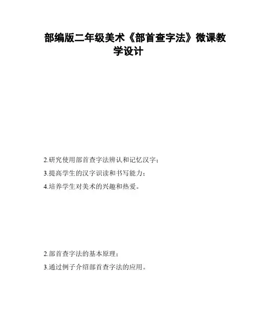 部编版二年级美术《部首查字法》微课教学设计