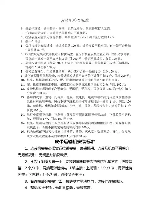 皮带机检查、安装和综合保护安装标准