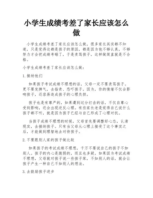 小学生成绩考差了家长应该怎么做