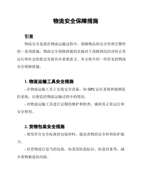 物流安全保障措施